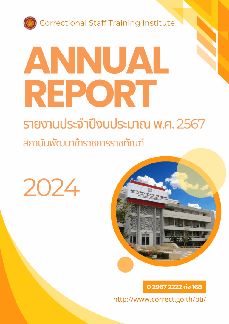 รายงานประจำปี 2567