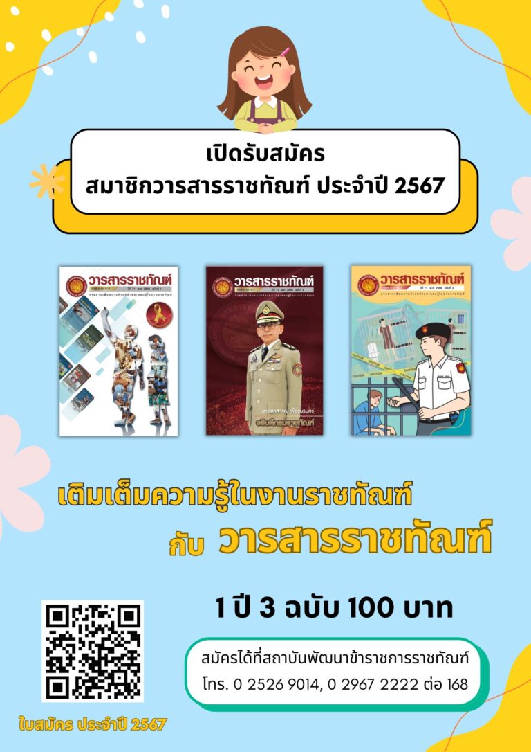 ใบสมัครสมาชิกวารสารราชทัณฑ์ พ.ศ. 2567