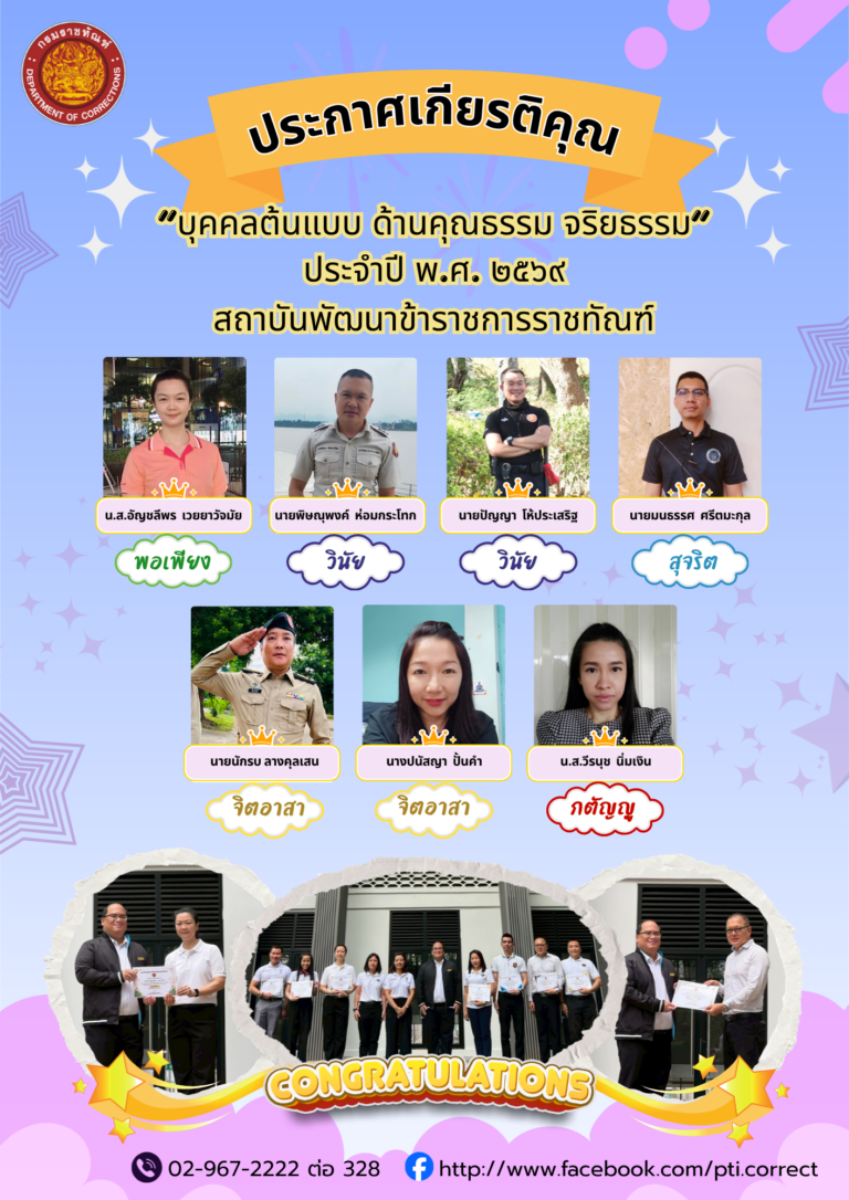 ประกาศเกียรติคุณ "บุคคลต้นแบบ ด้านคุณธรรม จริยธรรม" ประจำปี พ.ศ. 2569