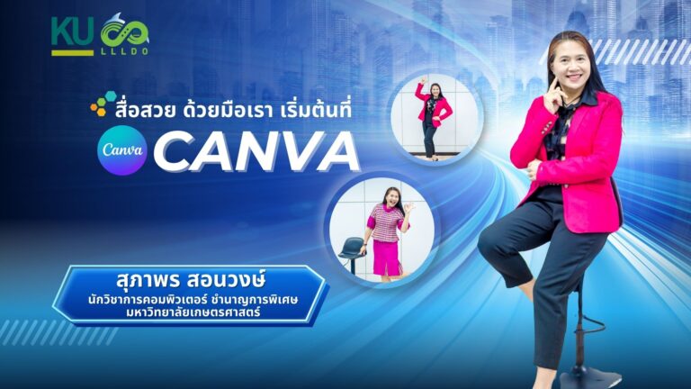 สื่อสวย ด้วยมือเรา เริ่มต้นที่ Canva