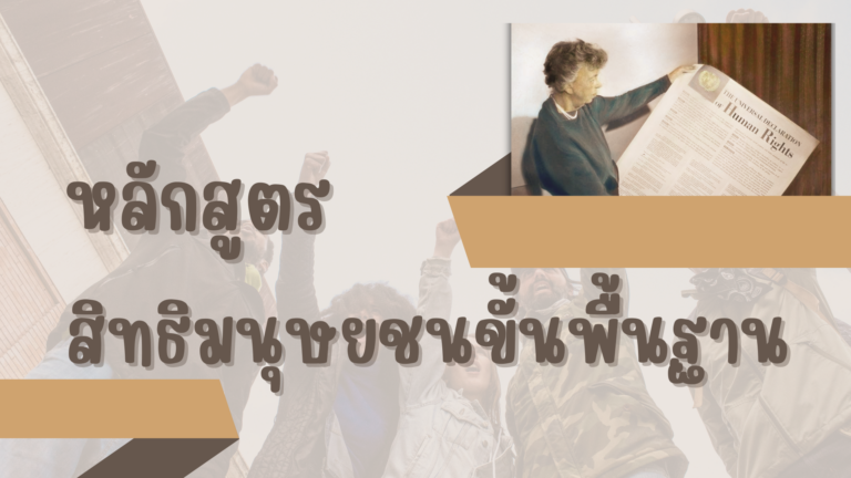 สิทธิมนุษยชน
